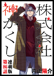 株式会社 神かくし 連載版 第８６話 口だけ