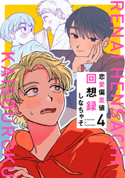 恋愛偏差値回想録【分冊版】 4話