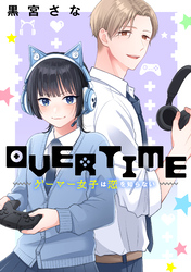 ＯＶＥＲＴＩＭＥ～ゲーマー女子は恋を知らない～