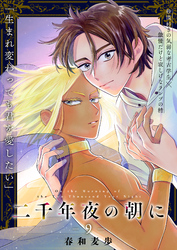 二千年夜の朝に 9話