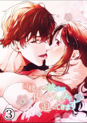 同棲している彼氏が優しくグイグイ迫ってきます3