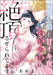 冷艶公爵と甘イキ夜伽 没落令嬢はハジメテから絶頂させられてます（分冊版）　【第5話】