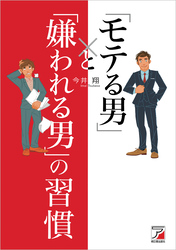 「モテる男」と「嫌われる男」の習慣