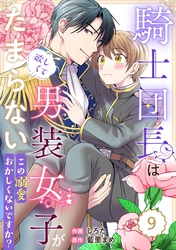 Berry’sFantasy騎士団長は男装女子が欲しくてたまらない～この溺愛おかしくないですか？～9巻