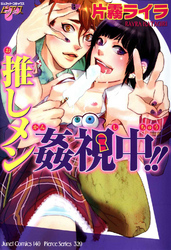 推しメン姦視中！！
