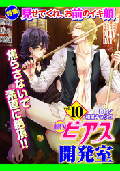 BOY’Sピアス開発室vol.10　見せてくれ、お前のイキ顔