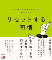 リセットする習慣　やり場のない感情を整える62のヒント