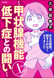 ある日突然、起きられなくなりました ～甲状腺機能低下症との闘い～　（上）