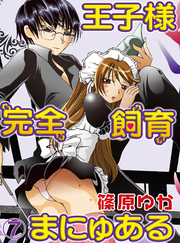 王子様完全飼育まにゅある(7)