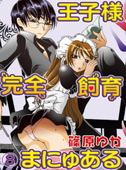 王子様完全飼育まにゅある(8)
