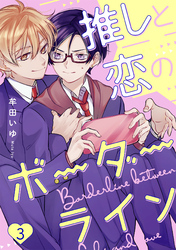 推しと恋のボーダーライン3【単話売】