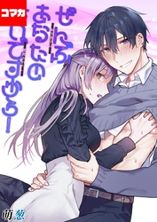 ぜんぶあなたのせいですから！-年下男子は開発されたい-【コマカ】 ぜんぶあなたのせいですから！　その7