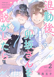 退勤後、卯坂さんを脱がしたら～ツンデレ先輩のえっちなヒミツ２