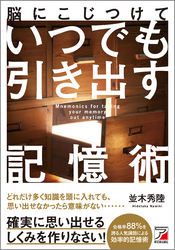 脳にこじつけて　いつでも引き出す記憶術