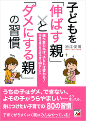 子どもを「伸ばす親」と「ダメにする親」の習慣