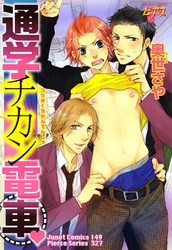 通学チカン電車