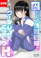 囚われの体育倉庫でクーデレJKとくすぐりH！【コマカ】 楽園編　その1