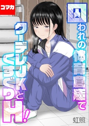 囚われの体育倉庫でクーデレJKとくすぐりH！【コマカ】 失楽園編　その2