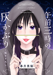 午前三時の灰かぶり