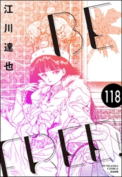 BE FREE（分冊版）　【第118話】