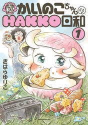 大粒！　かいのこちゃんのＨＡＫＫＯ日和（１）