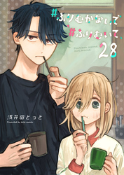 #ふりむかないで#ふりむいて【単話版】（２８）