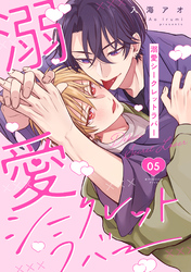 溺愛シークレットラバー 分冊版 5