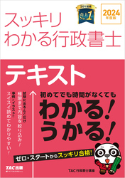 2024年度版 スッキリわかる行政書士