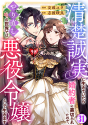 清楚誠実に生きていたら婚約者に裏切られたので、やり直しの世界では悪役令嬢として生きます31