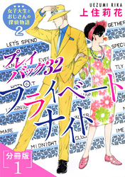 プレイバック32　プライベートナイト　女子大生とおじさんの探偵物語2分冊版1