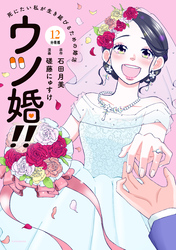 ウツ婚！！　死にたい私が生き延びるための婚活　分冊版（１２）