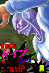 ザ・レイプマン8