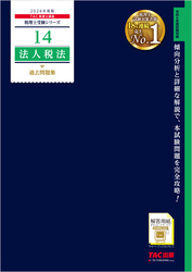 税理士 14 法人税法 過去問題集 2024年度版