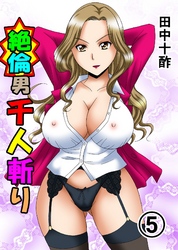 絶倫男千人斬り5