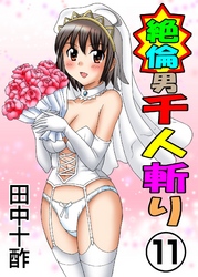 絶倫男千人斬り11