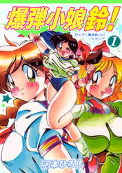 爆弾小娘　鈴！