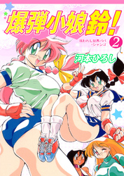 爆弾小娘　鈴！2