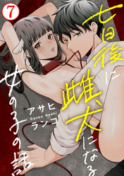 七日後に雌犬になる女の子の話7