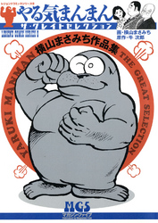 横山まさみち作品集　やる気まんまん