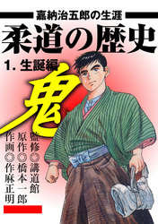 柔道の歴史　嘉納治五郎の生涯1