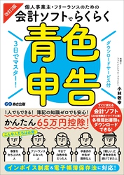 改訂2版 3日でマスター！個人事業主・フリーランスのための会計ソフトでらくらく青色申告【ダウンロードサービス付】