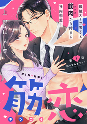 筋恋［ｃｏｍｉｃ　ｔｉｎｔ］　分冊版