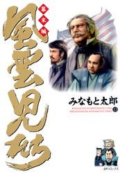 風雲児たち　幕末編　13巻