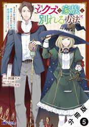 どクズな家族と別れる方法　天才の姉は実はダメ女。無能と言われた妹は救国の魔導士だった（コミック） 分冊版 5
