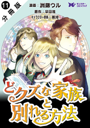どクズな家族と別れる方法　天才の姉は実はダメ女。無能と言われた妹は救国の魔導士だった（コミック） 分冊版 11