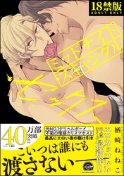 ミッドナイト・スキャンダル・セックス【極】