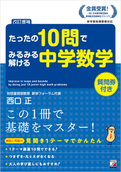 ＜改訂増補＞　たったの10問でみるみる解ける中学数学