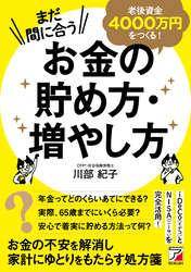 まだ間に合う 老後資金4000万円をつくる！ お金の貯め方・増やし方