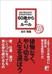 あたりまえだけどなかなかできない　60歳からのルール