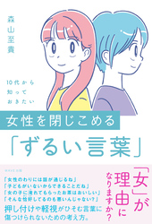 １０代から知っておきたい　女性を閉じこめる「ずるい言葉」